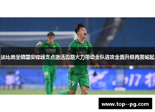 法比奥坐镇国安锋线支点激活边路火力带动全队进攻全面升级再度崛起