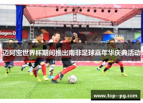 迈阿密世界杯期间推出南非足球嘉年华庆典活动
