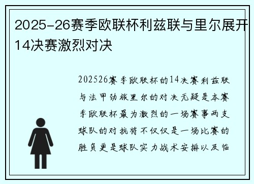 2025-26赛季欧联杯利兹联与里尔展开14决赛激烈对决 2025-26赛季欧联杯利兹联与里尔展开14决赛激烈对决