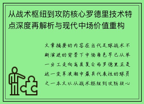从战术枢纽到攻防核心罗德里技术特点深度再解析与现代中场价值重构 从战术枢纽到攻防核心罗德里技术特点深度再解析与现代中场价值重构