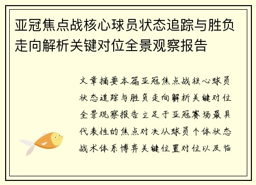 亚冠焦点战核心球员状态追踪与胜负走向解析关键对位全景观察报告 亚冠焦点战核心球员状态追踪与胜负走向解析关键对位全景观察报告