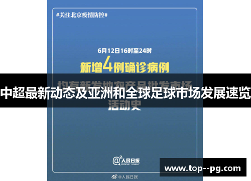 中超最新动态及亚洲和全球足球市场发展速览 中超最新动态及亚洲和全球足球市场发展速览