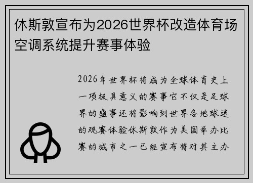 休斯敦宣布为2026世界杯改造体育场空调系统提升赛事体验 休斯敦宣布为2026世界杯改造体育场空调系统提升赛事体验