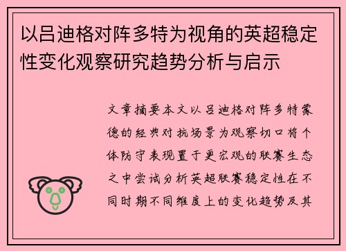 以吕迪格对阵多特为视角的英超稳定性变化观察研究趋势分析与启示 以吕迪格对阵多特为视角的英超稳定性变化观察研究趋势分析与启示