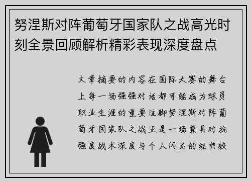 努涅斯对阵葡萄牙国家队之战高光时刻全景回顾解析精彩表现深度盘点