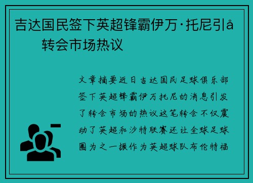 吉达国民签下英超锋霸伊万·托尼引发转会市场热议