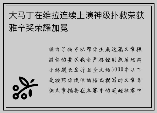 大马丁在维拉连续上演神级扑救荣获雅辛奖荣耀加冕 大马丁在维拉连续上演神级扑救荣获雅辛奖荣耀加冕