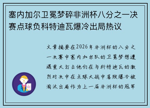 塞内加尔卫冕梦碎非洲杯八分之一决赛点球负科特迪瓦爆冷出局热议 塞内加尔卫冕梦碎非洲杯八分之一决赛点球负科特迪瓦爆冷出局热议