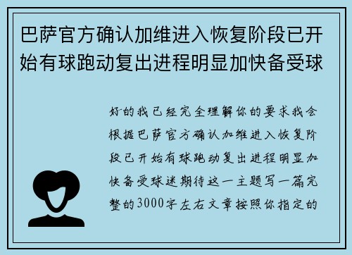 巴萨官方确认加维进入恢复阶段已开始有球跑动复出进程明显加快备受球迷期待