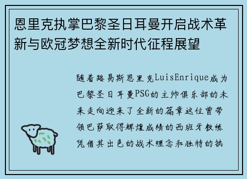 恩里克执掌巴黎圣日耳曼开启战术革新与欧冠梦想全新时代征程展望