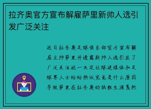 拉齐奥官方宣布解雇萨里新帅人选引发广泛关注