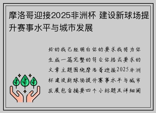摩洛哥迎接2025非洲杯 建设新球场提升赛事水平与城市发展