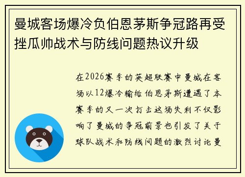 曼城客场爆冷负伯恩茅斯争冠路再受挫瓜帅战术与防线问题热议升级