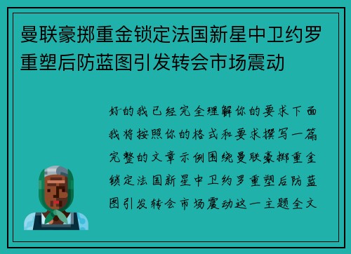 曼联豪掷重金锁定法国新星中卫约罗重塑后防蓝图引发转会市场震动
