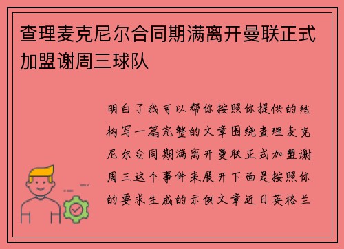 查理麦克尼尔合同期满离开曼联正式加盟谢周三球队