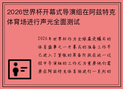 2026世界杯开幕式导演组在阿兹特克体育场进行声光全面测试