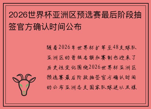 2026世界杯亚洲区预选赛最后阶段抽签官方确认时间公布