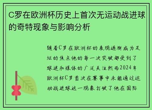 C罗在欧洲杯历史上首次无运动战进球的奇特现象与影响分析