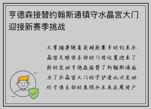 亨德森接替约翰斯通镇守水晶宫大门迎接新赛季挑战