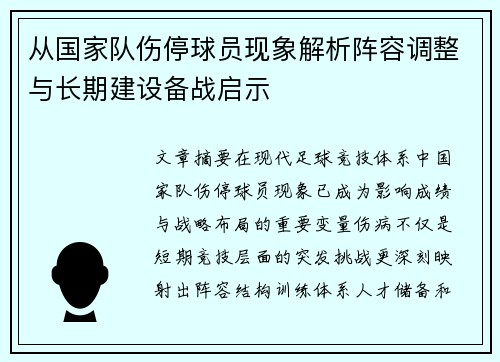 从国家队伤停球员现象解析阵容调整与长期建设备战启示