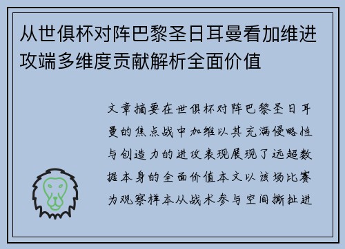 从世俱杯对阵巴黎圣日耳曼看加维进攻端多维度贡献解析全面价值