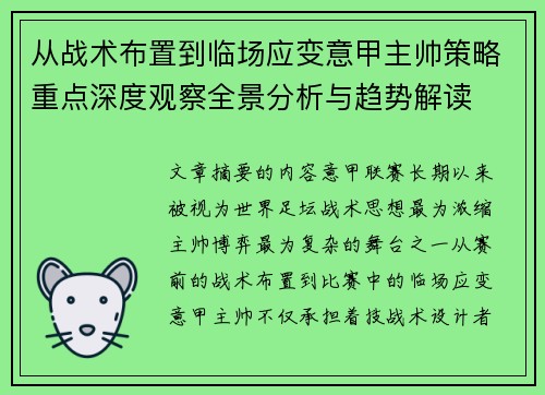 从战术布置到临场应变意甲主帅策略重点深度观察全景分析与趋势解读