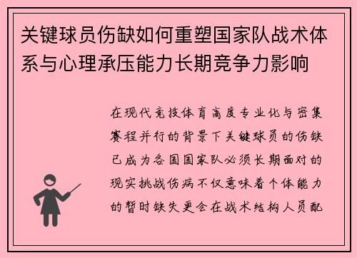 关键球员伤缺如何重塑国家队战术体系与心理承压能力长期竞争力影响