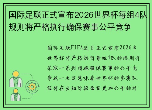 国际足联正式宣布2026世界杯每组4队规则将严格执行确保赛事公平竞争