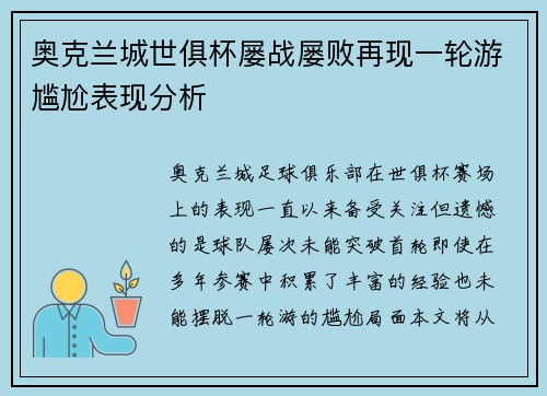 奥克兰城世俱杯屡战屡败再现一轮游尴尬表现分析