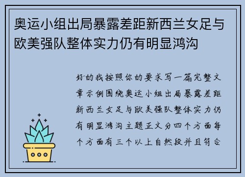 奥运小组出局暴露差距新西兰女足与欧美强队整体实力仍有明显鸿沟