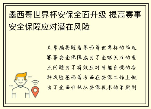 墨西哥世界杯安保全面升级 提高赛事安全保障应对潜在风险