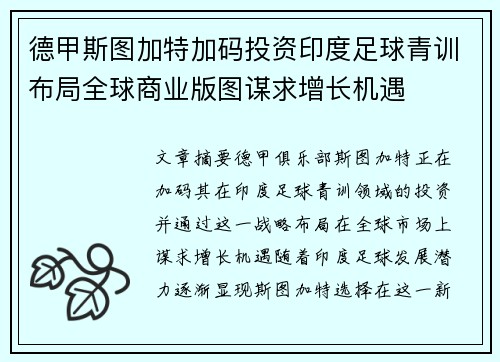 德甲斯图加特加码投资印度足球青训布局全球商业版图谋求增长机遇