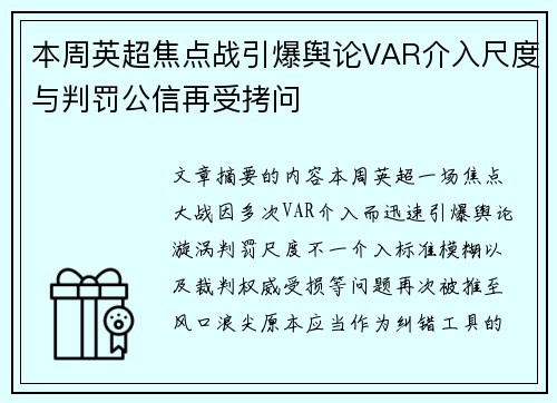 本周英超焦点战引爆舆论VAR介入尺度与判罚公信再受拷问