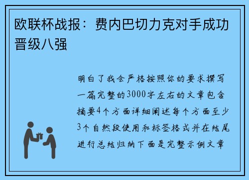 欧联杯战报：费内巴切力克对手成功晋级八强