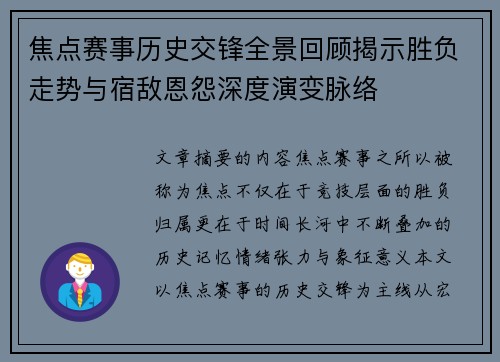 焦点赛事历史交锋全景回顾揭示胜负走势与宿敌恩怨深度演变脉络