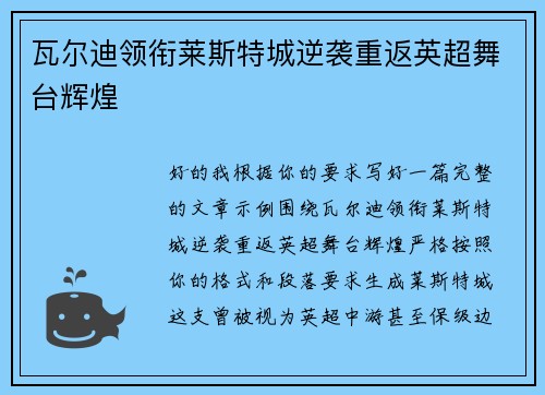 瓦尔迪领衔莱斯特城逆袭重返英超舞台辉煌