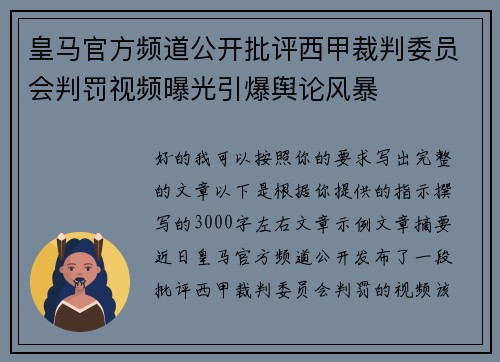 皇马官方频道公开批评西甲裁判委员会判罚视频曝光引爆舆论风暴