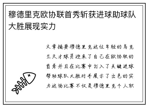 穆德里克欧协联首秀斩获进球助球队大胜展现实力