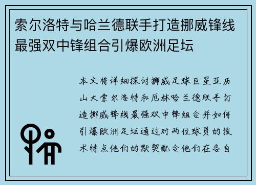 索尔洛特与哈兰德联手打造挪威锋线最强双中锋组合引爆欧洲足坛