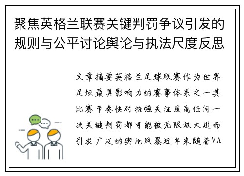 聚焦英格兰联赛关键判罚争议引发的规则与公平讨论舆论与执法尺度反思