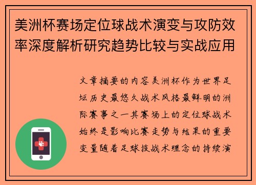 美洲杯赛场定位球战术演变与攻防效率深度解析研究趋势比较与实战应用