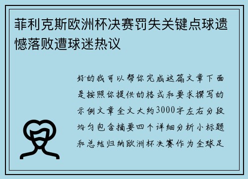 菲利克斯欧洲杯决赛罚失关键点球遗憾落败遭球迷热议