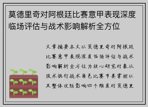 莫德里奇对阿根廷比赛意甲表现深度临场评估与战术影响解析全方位