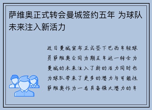 萨维奥正式转会曼城签约五年 为球队未来注入新活力