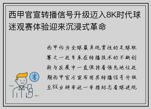 西甲官宣转播信号升级迈入8K时代球迷观赛体验迎来沉浸式革命