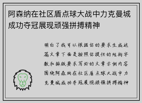阿森纳在社区盾点球大战中力克曼城成功夺冠展现顽强拼搏精神