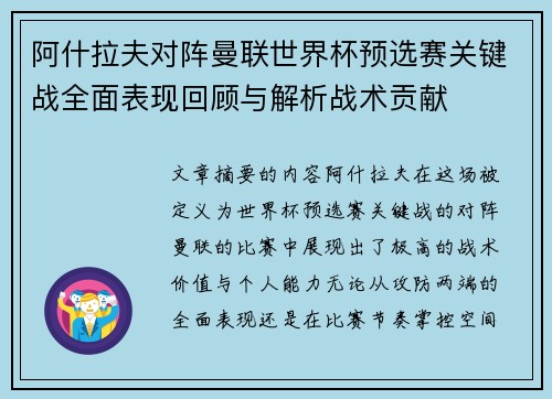 阿什拉夫对阵曼联世界杯预选赛关键战全面表现回顾与解析战术贡献