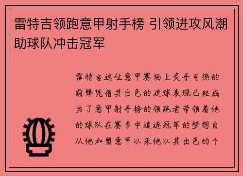 雷特吉领跑意甲射手榜 引领进攻风潮助球队冲击冠军