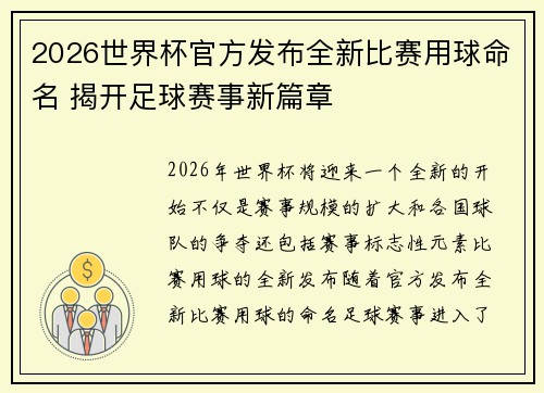 2026世界杯官方发布全新比赛用球命名 揭开足球赛事新篇章