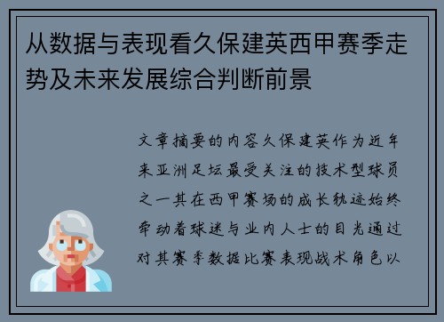 从数据与表现看久保建英西甲赛季走势及未来发展综合判断前景